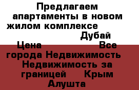 Предлагаем апартаменты в новом жилом комплексе Mina Azizi (Palm Jumeirah, Дубай) › Цена ­ 37 504 860 - Все города Недвижимость » Недвижимость за границей   . Крым,Алушта